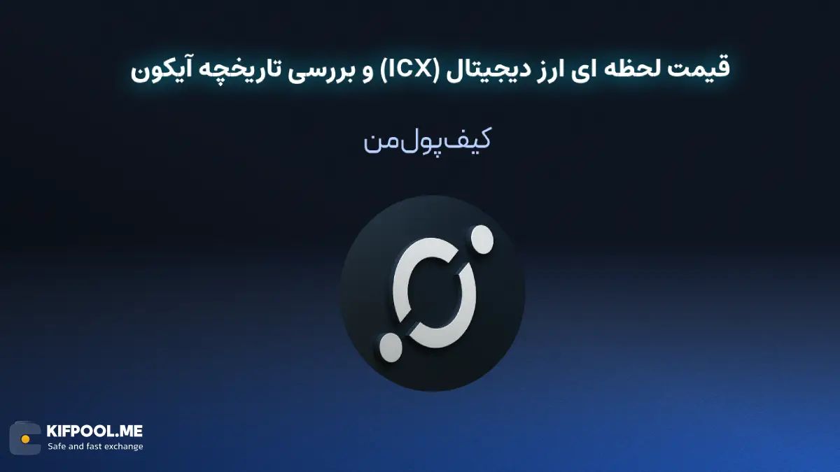 خرید ارز دیجیتال آیکون | خرید ارز دیجیتال آیکون با کارمزد کم|بهترین قیمت خرید ارز دیجیتال| خرید آنی ارز آیکون| صرافی ارز دیجیتال کیف پول من