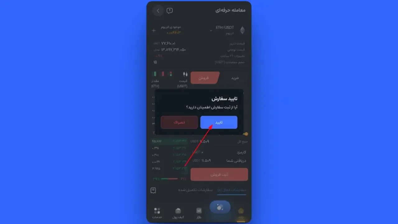 ثبت سفارش فروش با تعیین قیمت (Limit) | صرافی کیف پول من