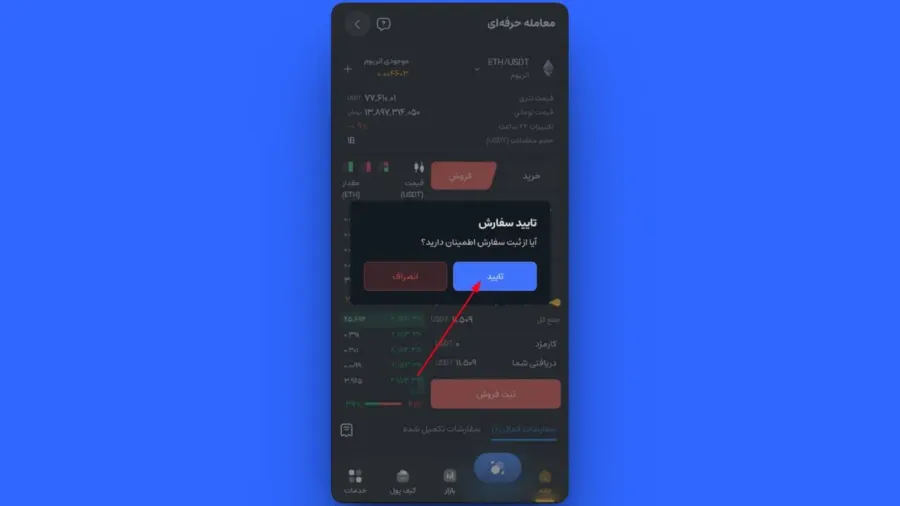 ثبت سفارش فروش با تعیین قیمت (Limit) | صرافی کیف پول من