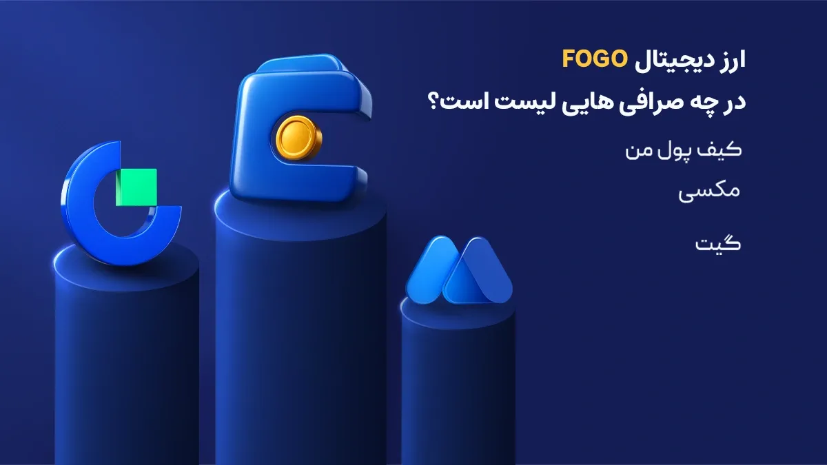 فهرست صرافی&zwnj;هایی که توکن FOGO را لیست کرده&zwnj;اند | صرافی کیف پول من