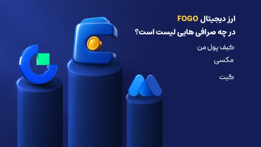 فهرست صرافیهایی که توکن FOGO را لیست کردهاند | صرافی کیف پول من
