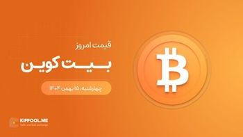 قیمت بیت کوین امروز ۱۵ بهمن ۱۴۰۴