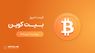 قیمت بیت کوین امروز ۱ مهر ۱۴۰۵