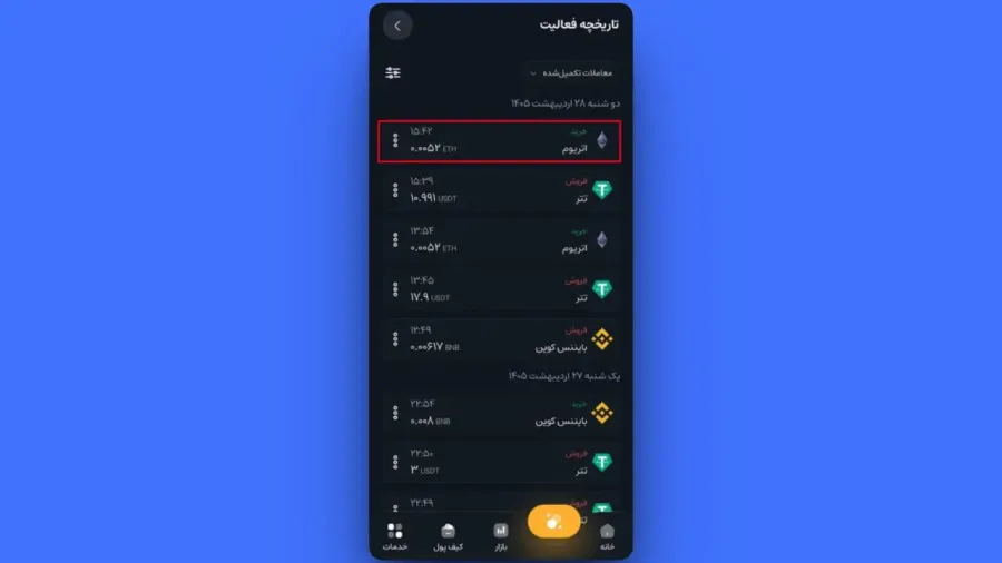 تاریخچه تمام تراکنشها | صرافی کیف پول من
