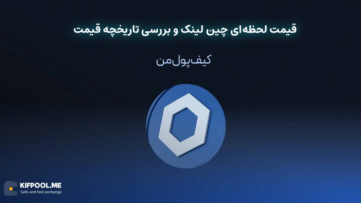 قیمت رمزارز چین لینک| خرید ارز LINK در ایران | قیمت لحظه‌ای LINK|خرید چین لینک|  صرافی ارز دیجیتال کیف پول من