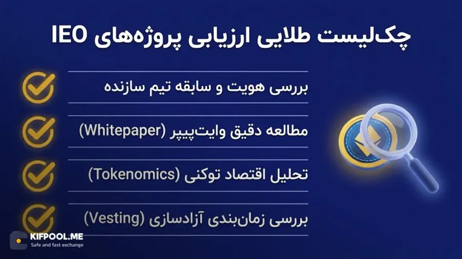 چگونه اعتبار یک پروژه را قبل از خرید توکن ارزیابی کنیم؟ | صرافی کیف پول من