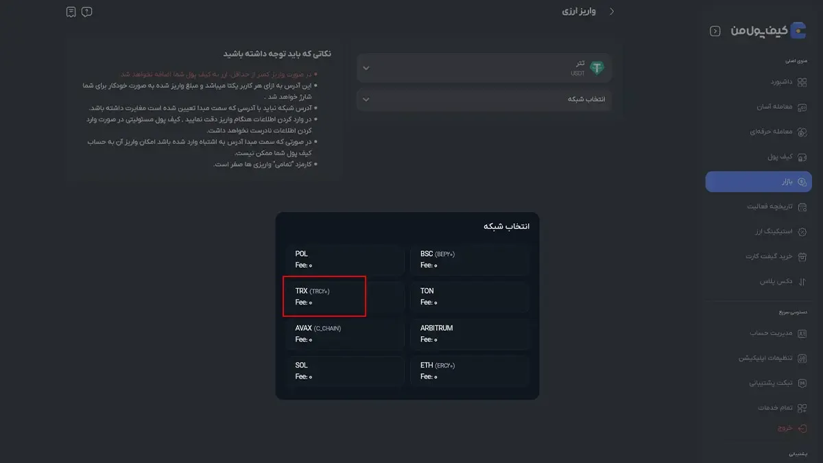 انتخاب شبکه و دریافت آدرس واریز از کیف پول من | صرافی کیف پول من