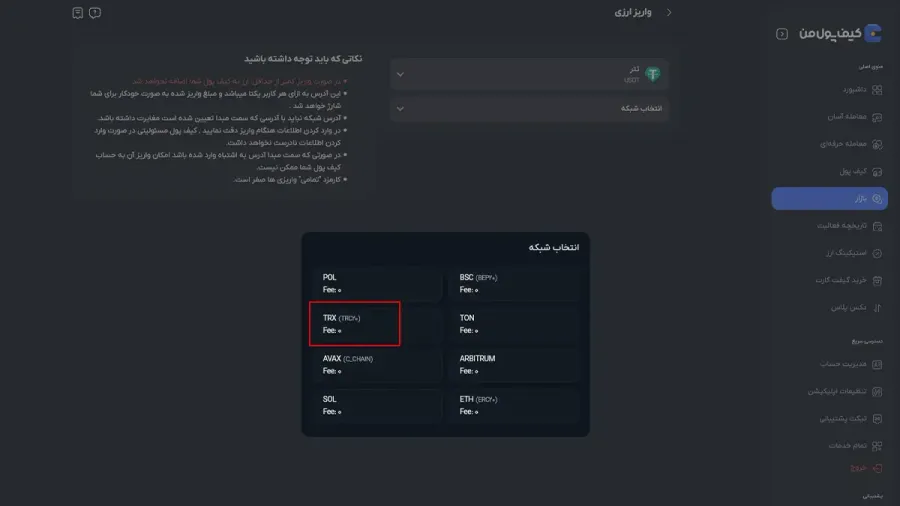 انتخاب شبکه و دریافت آدرس واریز از کیف پول من | صرافی کیف پول من