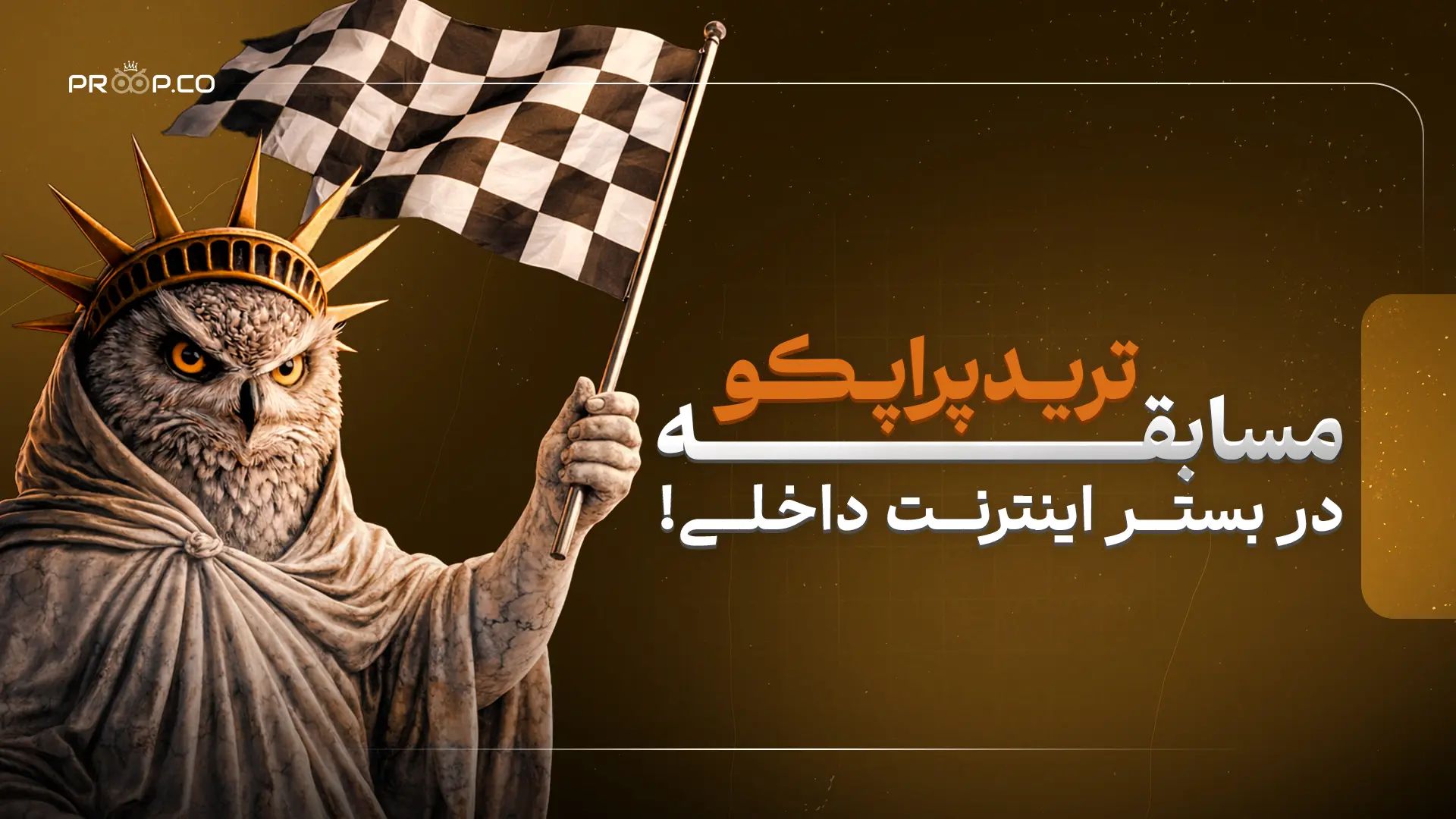 معرفی مسابقه بزرگ پراپکو؛ کمپینی برای حمایت از معامله‌گران ایرانی