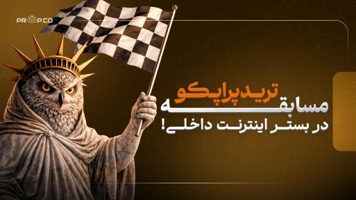 معرفی مسابقه بزرگ پراپکو؛ کمپینی برای حمایت از معاملهگران ایرانی