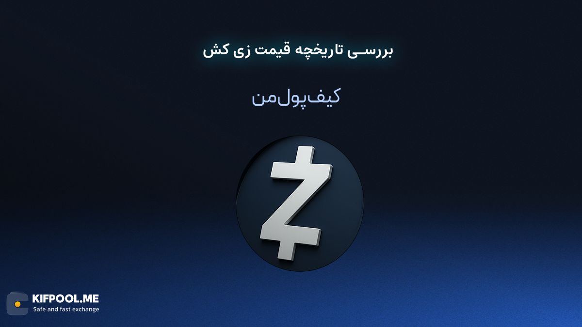 بررسی تاریخچه قیمت زی کش | صرافی کیف پول من