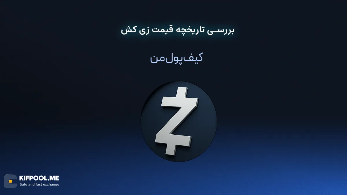 بررسی تاریخچه قیمت زی کش | صرافی کیف پول من