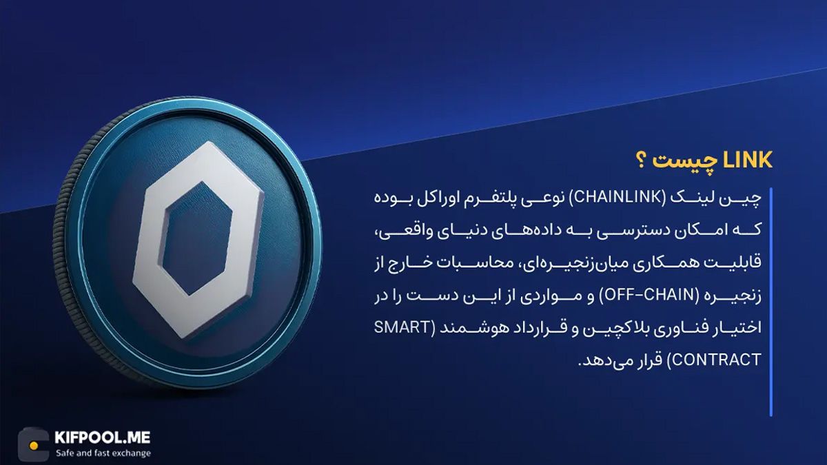 ارز دیجیتال LINK چیست؟ | خرید و فروش Chainlink | خرید سریع ارز چین لینک| صرافی ارز دیجیتال کیف پول من
