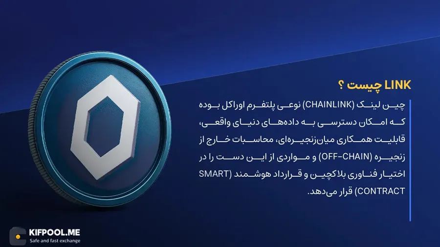 ارز دیجیتال LINK چیست؟ | خرید و فروش Chainlink | خرید سریع ارز چین لینک| صرافی ارز دیجیتال کیف پول من