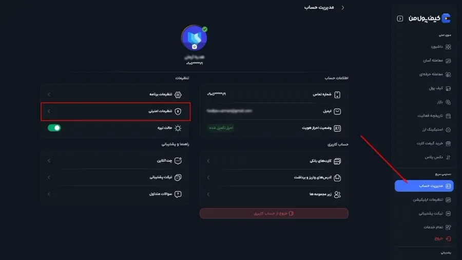 مدیریت حساب | صرافی کیف پول من