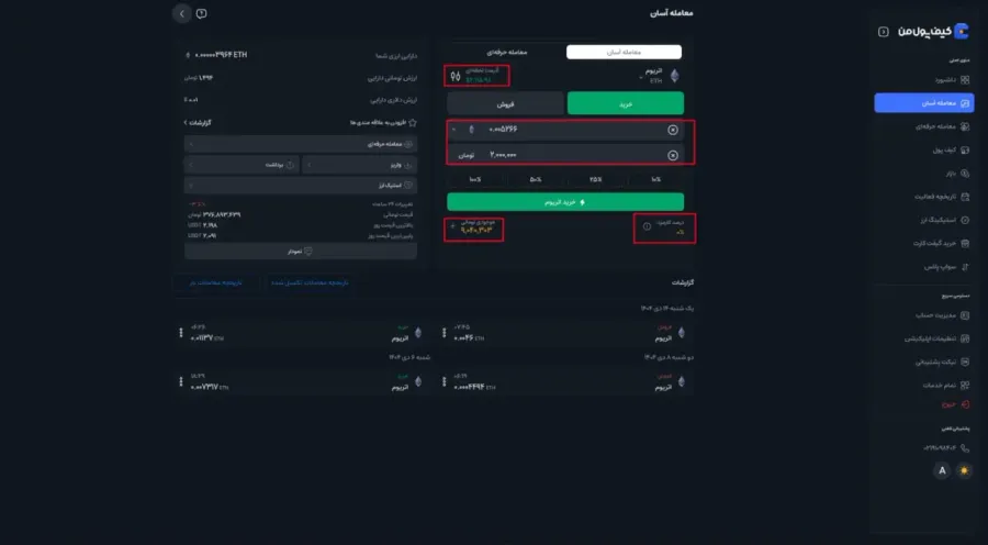 تعیین مبلغ و ثبت درخواست خرید | صرافی کیف پول من