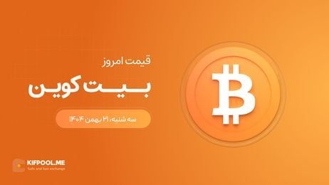  قیمت بیت کوین امروز ۲۱ بهمن ۱۴۰۴ 
