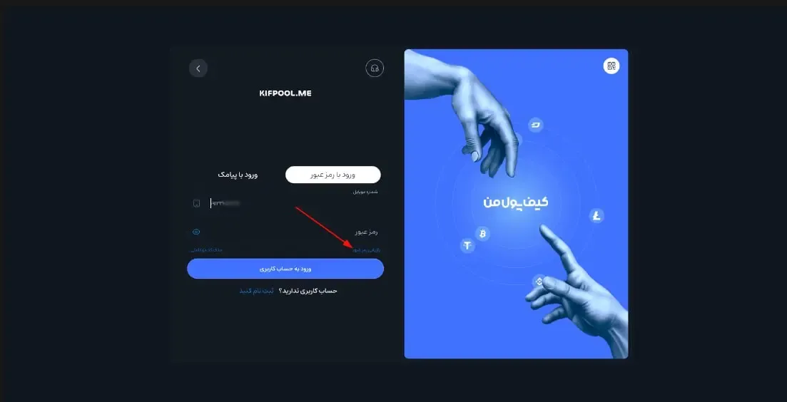 بازیابی رمز عبور | صرافی کیف پول من
