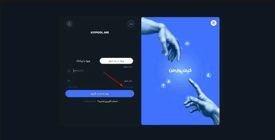بازیابی رمز عبور | صرافی کیف پول من