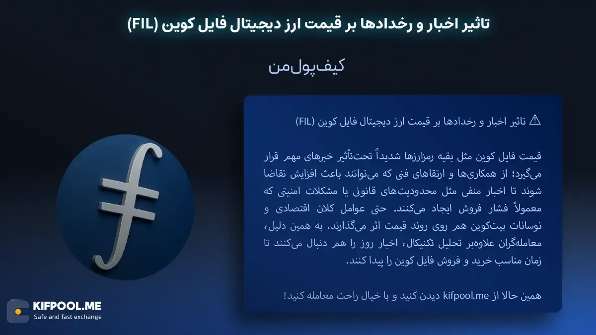 خرید ارز فایل کوین|بهترین صرافی ارز دیجیتال|ترید ارز دیجیتال|قیمت رمز ارز FIL| خرید ارز دیجیتال بدون محدودیت | خرید آنی ارز FIL| صرافی کیف پول من