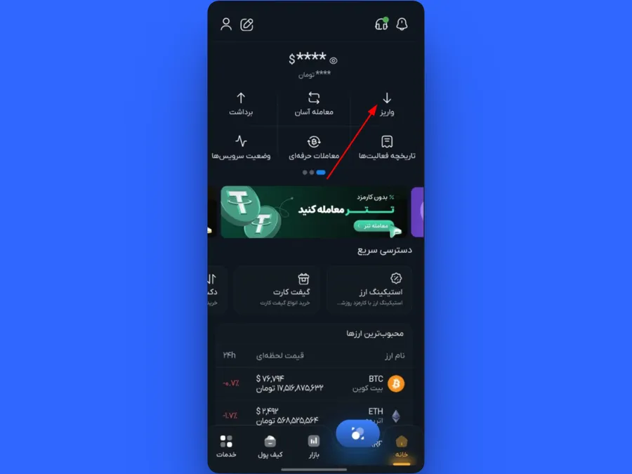 آموزش واریز ریالی در اپلیکیشن موبایل کیف پول من | صرافی ارز دیجیتال کیف پول من