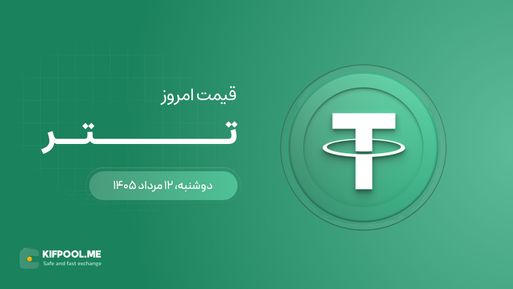 قیمت تتر امروز ۱۲ مرداد ۱۴۰۵