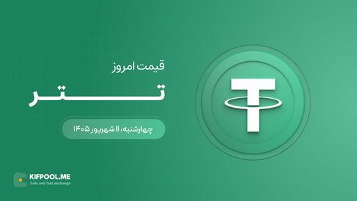 قیمت تتر امروز ۱۱ شهریور ۱۴۰۵