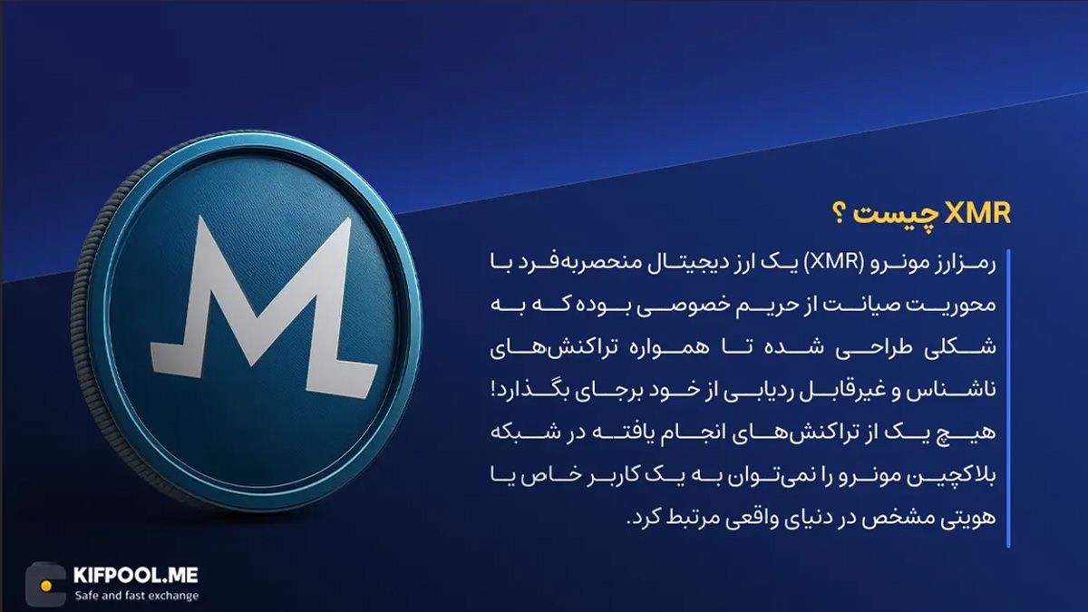 ارز دیجیتال XMR چیست؟ | خرید و فروش Monero | خرید سریع ارز مونرو| صرافی ارز دیجیتال کیف پول من