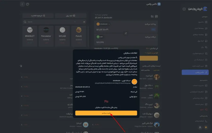 تایید نهایی سفارش و تراکنش | صرافی کیف پول من