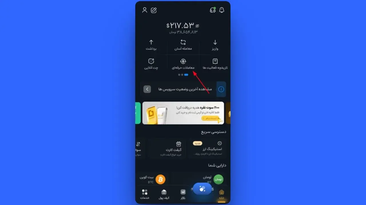 معاملات حرفه‌ای | صرافی کیف پول من