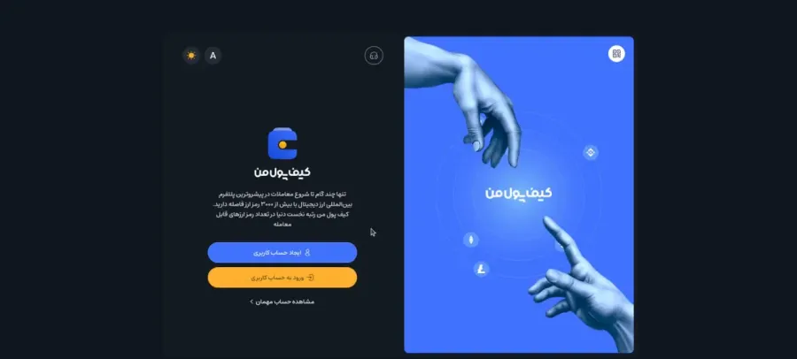 ورود و ایجاد حساب کاربری | صرافی کیف پول من