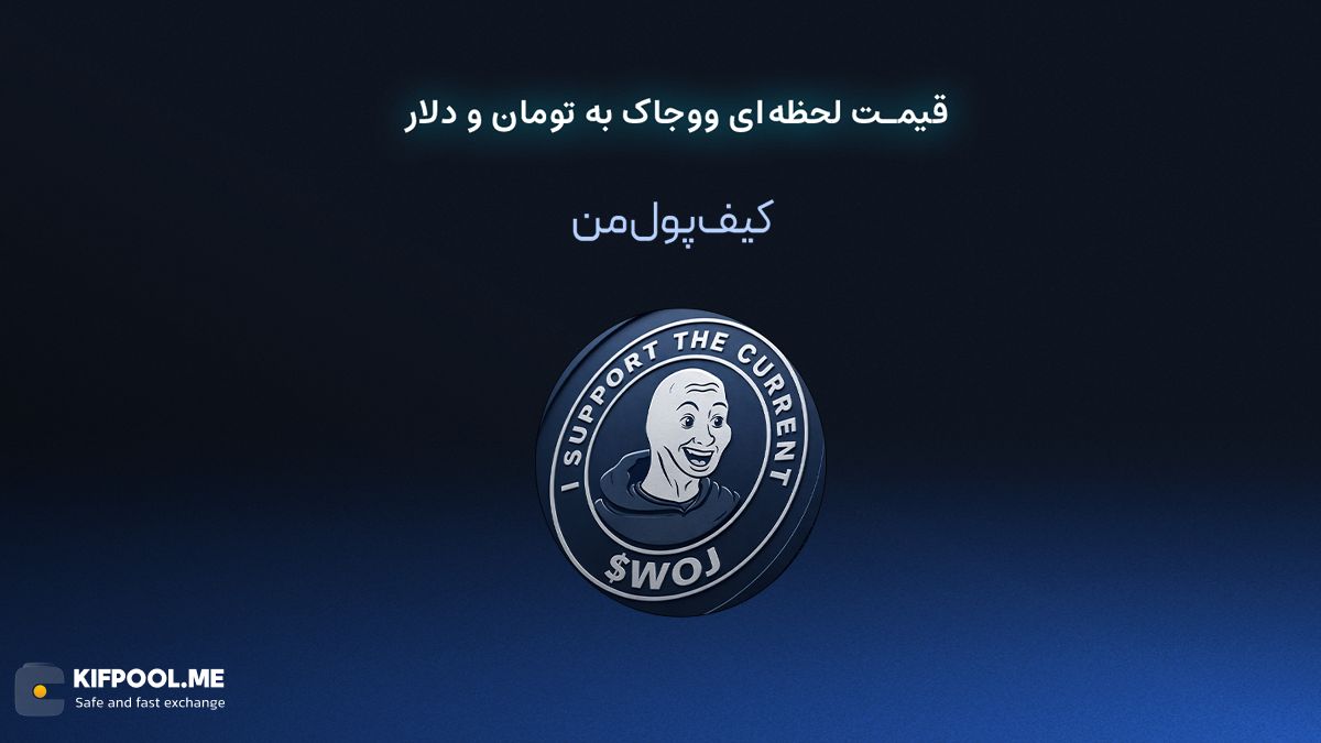 قیمت لحظه&zwnj;ای ووجاک به تومان و دلار در صرافی کیف پول من | صرافی کیف پول من 