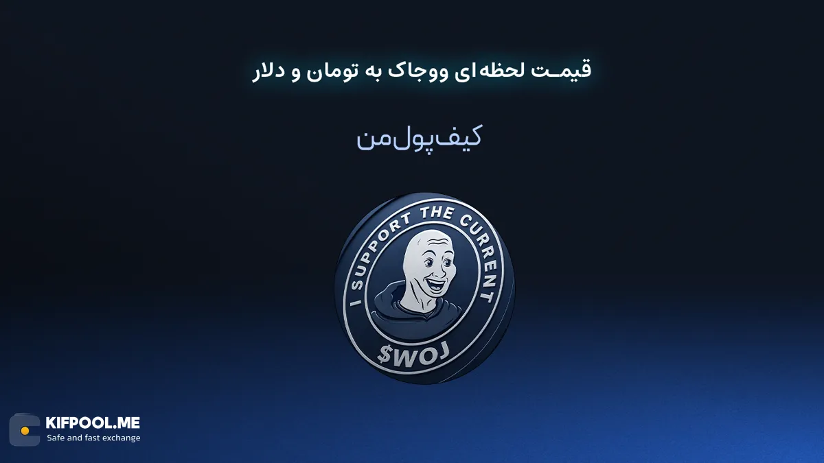 قیمت لحظه&zwnj;ای ووجاک به تومان و دلار در صرافی کیف پول من | صرافی کیف پول من 