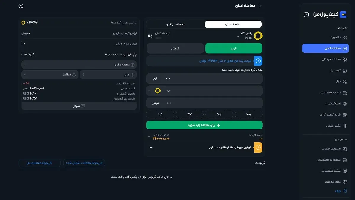 خرید پکس گلد و تتر گلد در صرافی کیف پول من | صرافی کیف پول من