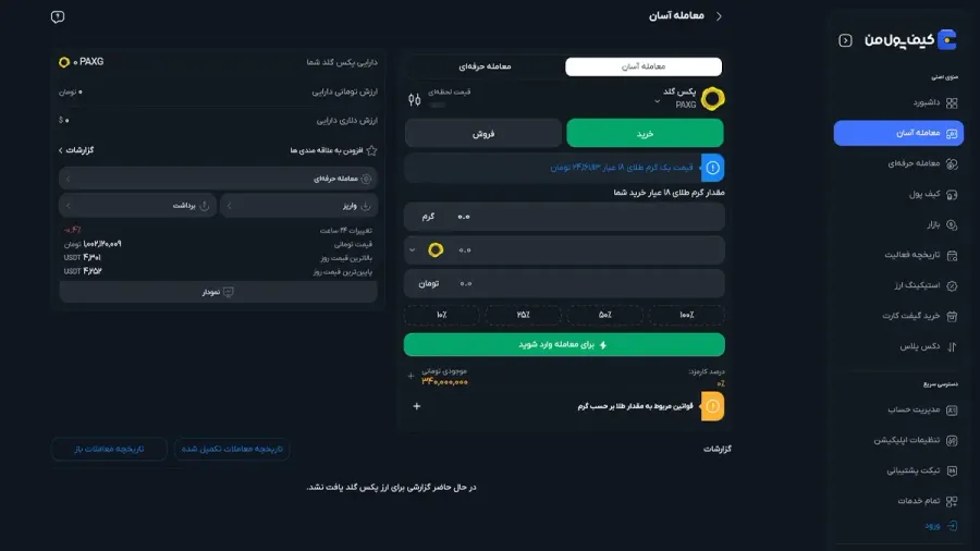 خرید پکس گلد و تتر گلد در صرافی کیف پول من | صرافی کیف پول من