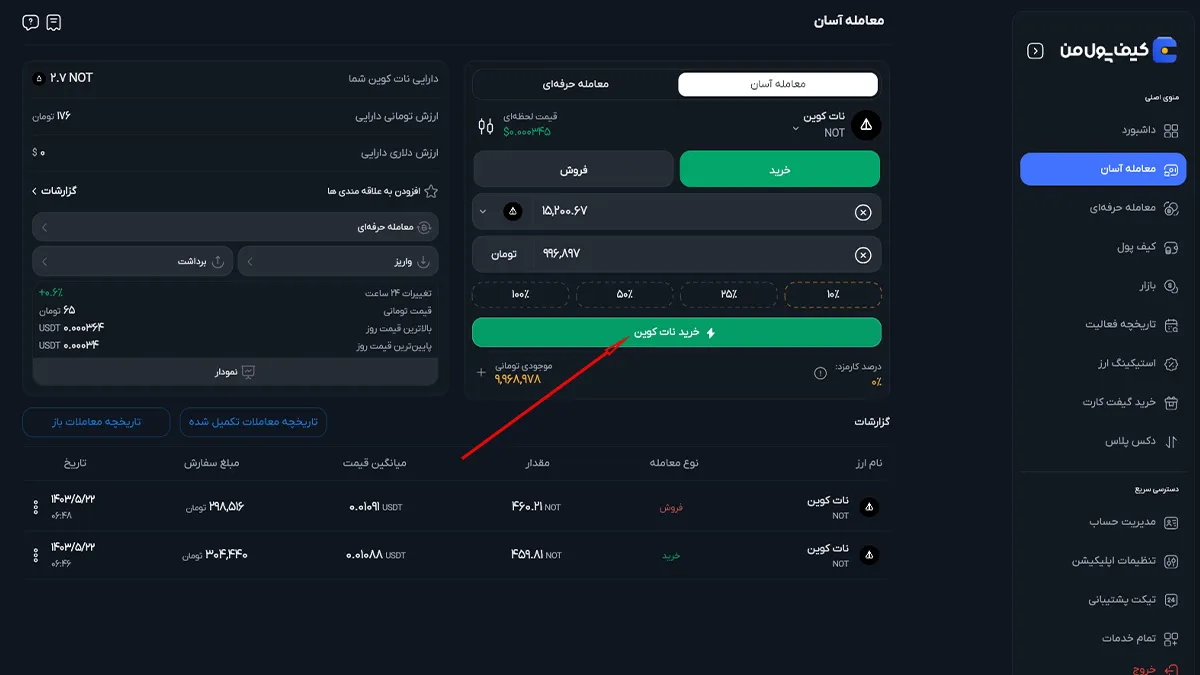 خرید سریع نات کوین | تعیین مبلغ پرداختی به تومان | صرافی کیف پول من
