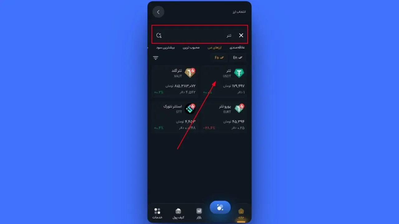 جستجوی ارز مورد نظر | صرافی کیف پول من