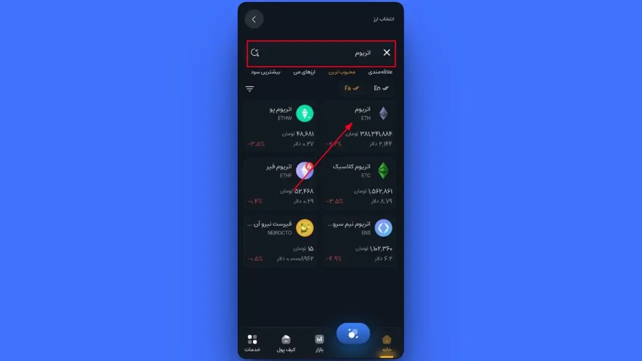 جستجو و انتخاب ارز موردنظر | صرافی کیف پول من
