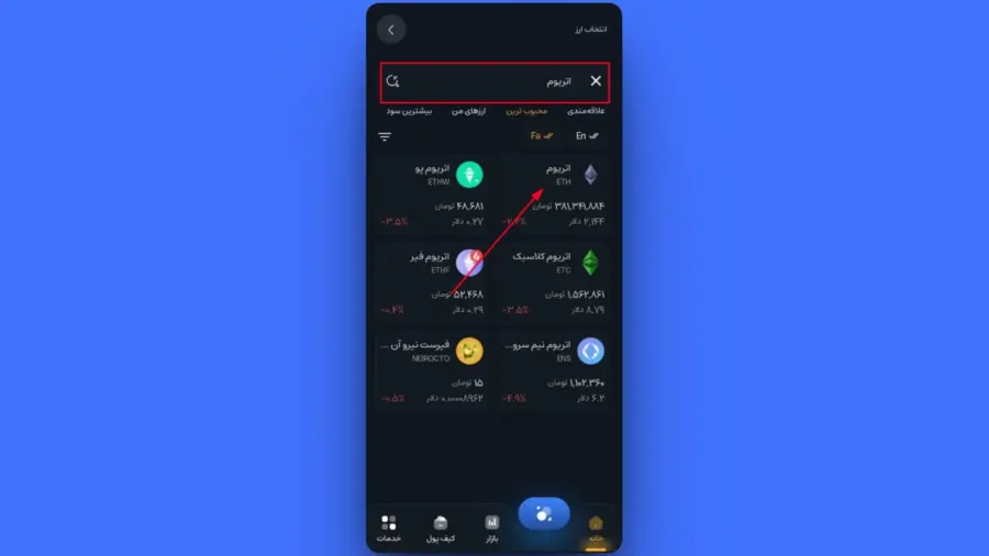 جستجو و انتخاب ارز موردنظر | صرافی کیف پول من