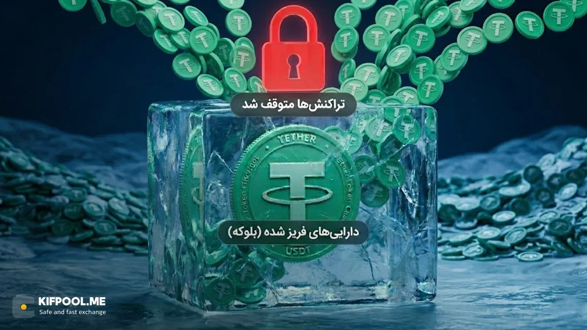 خطر مسدود شدن دارایی&zwnj;ها در صرافی&zwnj;ها و پلتفرم&zwnj;های خارجی | کیف پول من