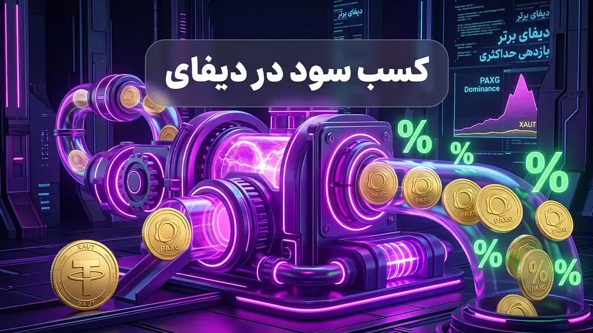 میزان پذیرش و امکان درآمدزایی در پروژه‌های دیفای (DeFi) | صرافی کیف پول من