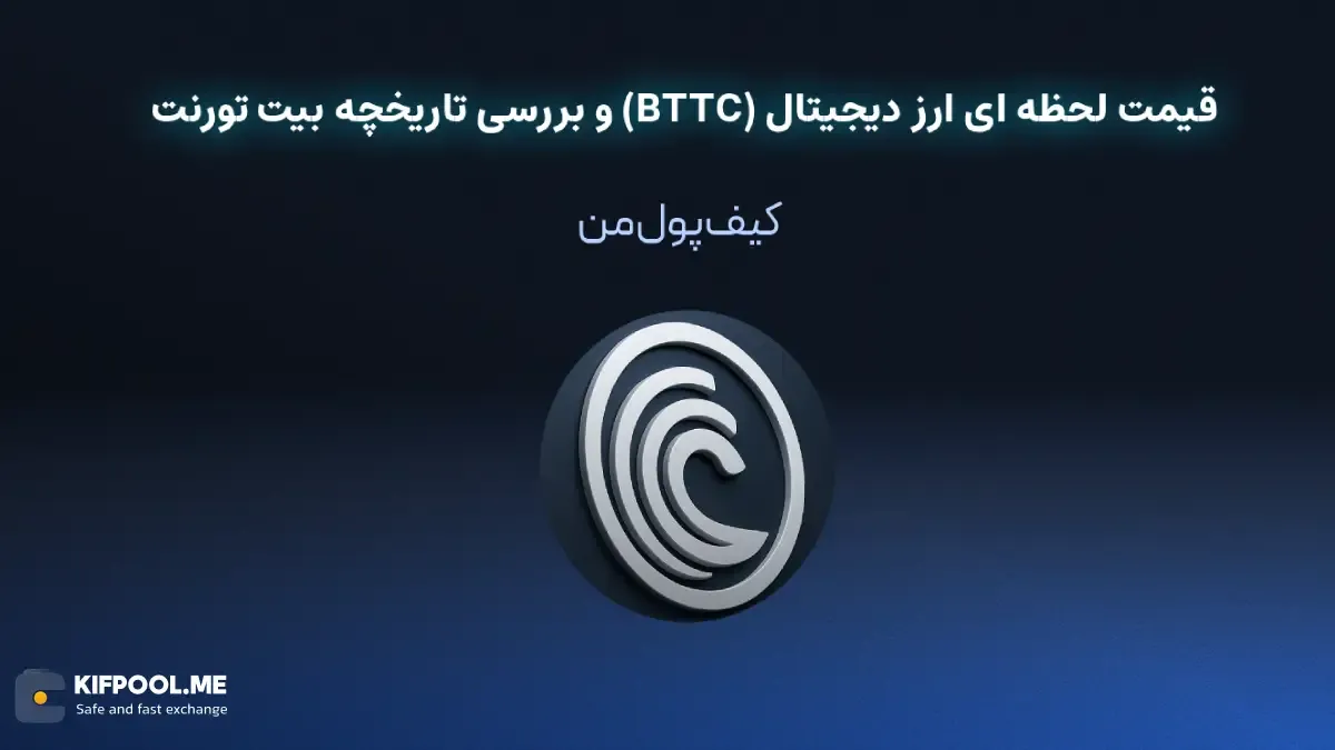 قیمت ارز دیجیتال بیت تورنت|امن ترین صرافی ارز دیجیتال|بهترین صرافی ارز دیجیتال|قیمت ارز بیت تورنت| خرید ارز دیجیتال بیت تورنت بدون محدودیت | خرید آنی ارز بیت تورنت| صرافی کیف پول من
