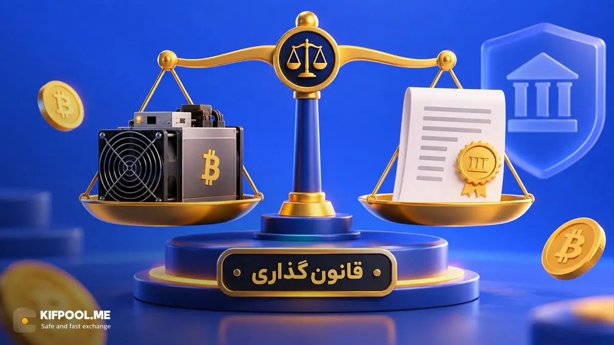 بررسی جامع قوانین استخراج ارز دیجیتال در ایران؛ چگونه به شکل قانونی ماینینگ کنیم؟