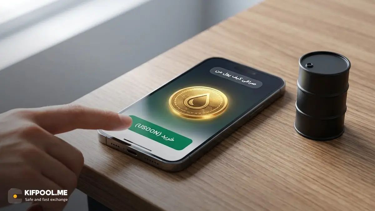 آموزش خرید آسان و امن توکن USOON در صرافی کیف پول من | صرافی کیف پول من