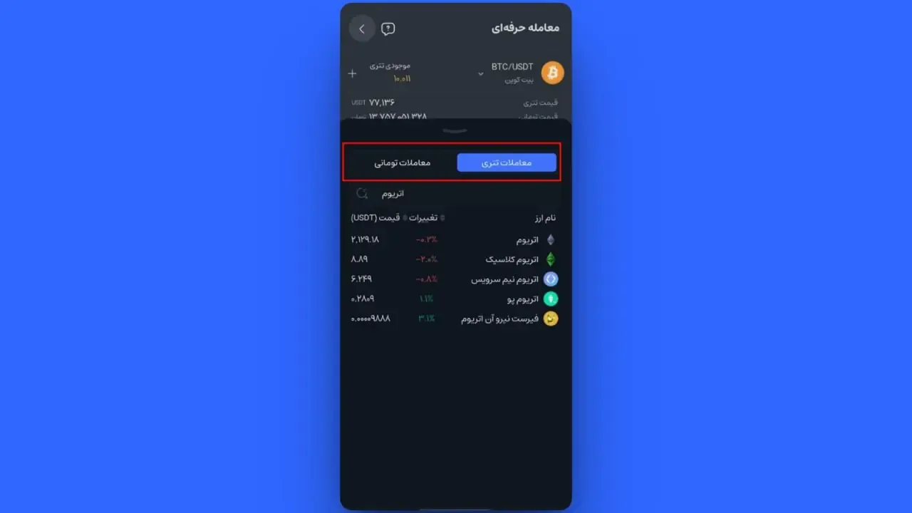 انتخاب جفت&zwnj;ارز و وضعیت خرید | صرافی کیف پول من