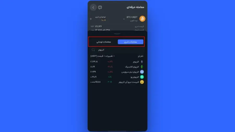 انتخاب جفتارز و وضعیت خرید | صرافی کیف پول من