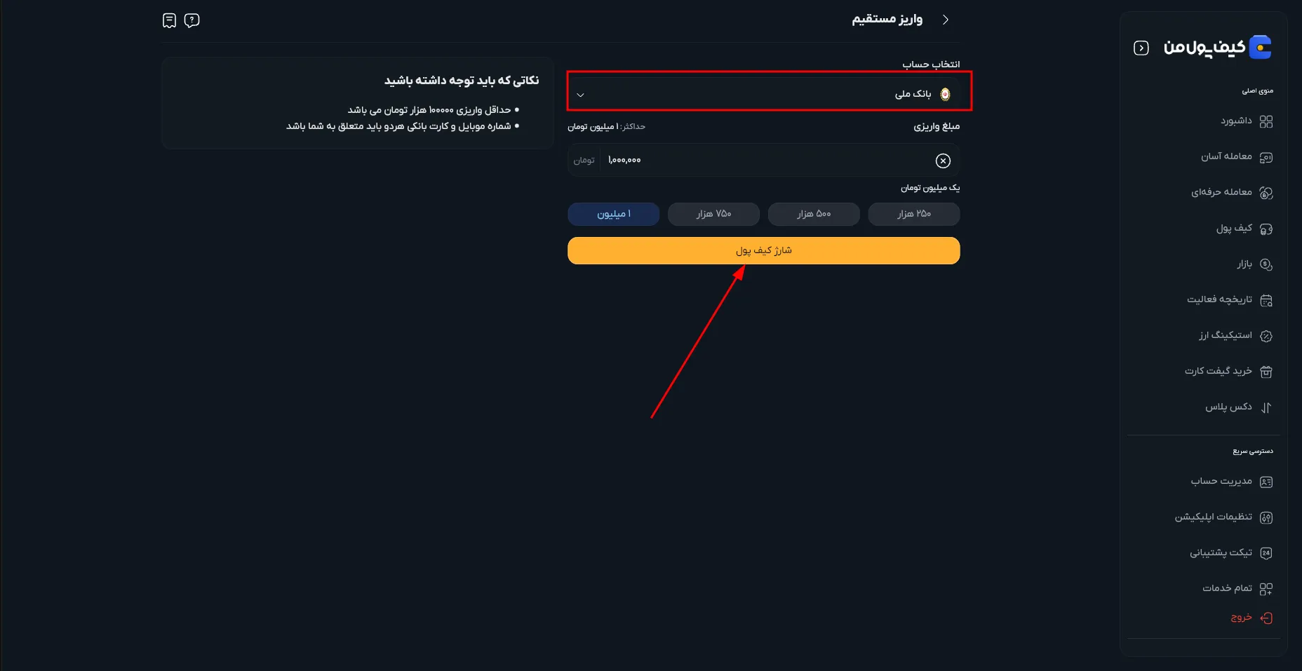 انجام واریز مستقیم در صرافی کیف پول من | شارژ حساب کیف پول | صرافی کیف پول من