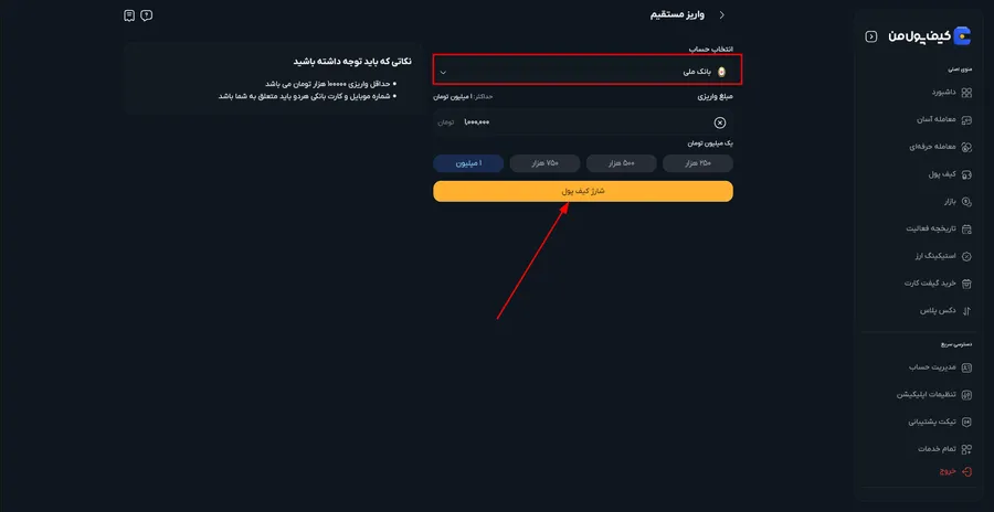 انجام واریز مستقیم در صرافی کیف پول من | شارژ حساب کیف پول | صرافی کیف پول من