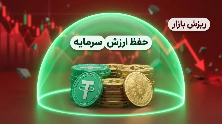 تبدیل داراییهای پرریسک به استیبل کوین برای حفظ ارزش سرمایه | صرافی کیف پول من