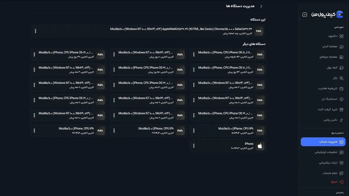 مدیریت دستگاه‌ها و نشست‌ها | صرافی کیف پول من